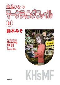 黒鳥ひなのマーケティングファイル 01【電子書籍】[ 鈴木みそ ]