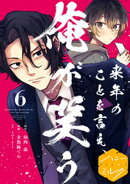 来年のことを言え、俺が笑う　分冊版（６）