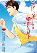 妖怪アパートの幽雅な日常(23)