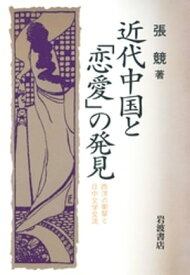 近代中国と「恋愛」の発見　西洋の衝撃と日中文学交流【電子書籍】[ 張競 ]