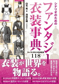 シナリオのためのファンタジー衣装事典 キャラに使える伝統装束118【電子書籍】[ 山北 篤 ]