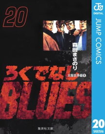 ろくでなしBLUES 20【電子書籍】[ 森田まさのり ]