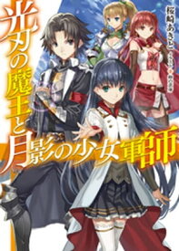 光刃の魔王と月影の少女軍師【電子書籍】[ 桜崎あきと ]