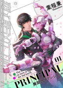恋して戦うメカニカルボーイ ー舞闘のプリンシパルー　（1）
