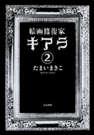 絵画修復家キアラ（分冊版） 【第2話】【電子書籍】[ たまいまきこ ]