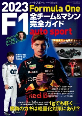 AUTOSPORT特別編集 2023 F1全チーム＆マシン完全ガイド 