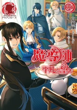 【電子限定版】魔導師は平凡を望む　31