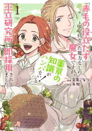 「赤毛の役立たず」とクビになった魔力なしの魔女ですが、「薬草の知識がハンパない!」と王立研究所に即採用されま…