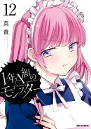 1年A組のモンスター(12)【イラスト特典付】
