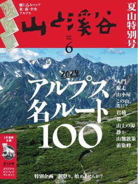 月刊山と溪谷 2024年6月号 