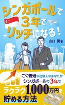 シンガポールで3年でリッチになる！