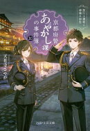 京都府警あやかし課の事件簿10