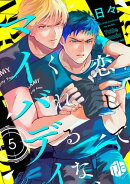 恋してくれるな、マイバディ　第5話