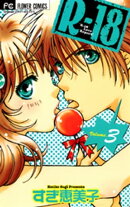 Rー18（３）