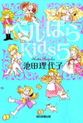 ベルばらKids5 