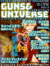銃と宇宙　GUNS＆UNIVERSE 05【電子書籍】[ かわせひろし ]