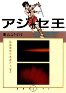アジャセ王 