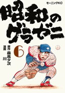 昭和のグラゼニ（６）