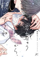 零れちゃうから、聴いててね【電子限定描き下ろし漫画付き】