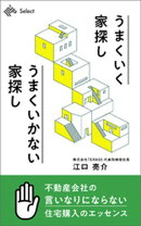 うまくいく家探し　うまくいかない家探し