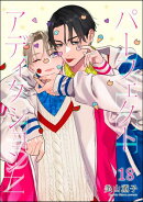 パーフェクトアディクション（分冊版） 【第18話】