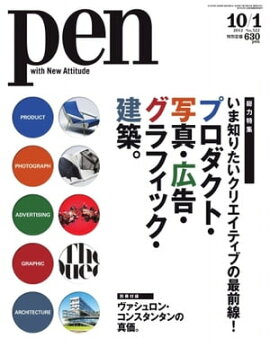 Pen 2012年　10/1号 