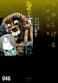 楽天kobo電子書籍ストア ゲゲゲの鬼太郎 ベトナム戦記 他 水木しげる漫画大全集 水木しげる 楽天kobo電子書籍ストア ゲゲゲの鬼太郎 ベトナム戦記 他 水木しげる漫画大全集 水木しげる