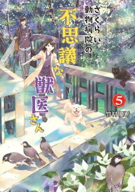 さくらい動物病院の不思議な獣医さん ： 5【電子書籍】[ 竹村優希 ]