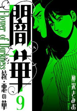 続・悪の華 　闇華　新装版　9 