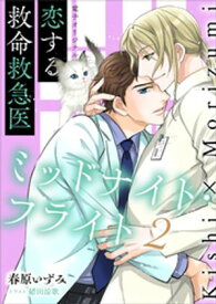 恋する救命救急医　ミッドナイト・フライト2【電子オリジナル】【電子書籍】[ 春原いずみ ]