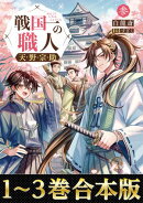 【合本版1-3巻】戦国一の職人　天野宗助
