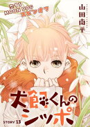 花ゆめAi　犬飼くんのシッポー恋するMOON DOGスピンオフー story13