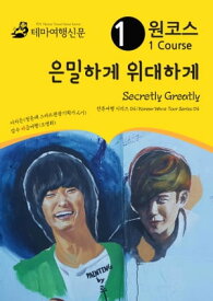 ??? ???? ???? Secretly Greatly: ???? ??? 04/Korean Wave Tour Series 04【電子書籍】[ MyeongHwa Jo ]