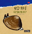 食物大發現：蛤蜊從哪裡來？