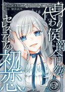 身代わり侯爵令嬢セレスティアの初恋【単話版】 / 5話
