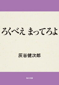 ろくべえまってろよ【電子書籍】[ 灰谷　健次郎 ]