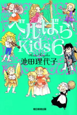 ベルばらKids6 