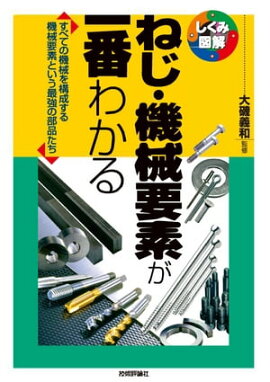 ねじ・機械要素が一番わかる 