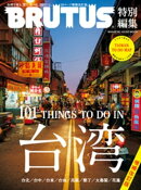 BRUTUS特別編集　増補版 台湾