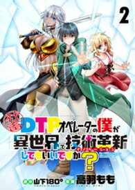 社畜DTPオペレーターの僕が異世界で技術革新（イノベーション）してもいいですか？　　ストーリアダッシュ連載版　第2話【電子書籍】[ 山下180° ]