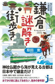 知れば楽しい古都散策　鎌倉謎解き街歩き【電子書籍】[ 原田寛 ]