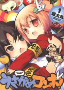 うさかめコンボ！(1)
