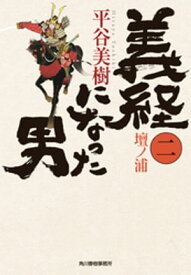 義経になった男（二）　壇ノ浦【電子書籍】[ 平谷美樹 ]