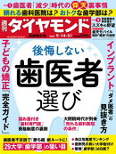 後悔しない歯医者選び(週刊ダイヤモンド 2024年9/14･21合併特大号)