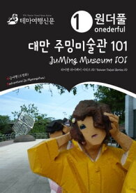 Onederful JuMing Museum 101: Taiwan Taipei Series 10【電子書籍】[ MyeongHwa Jo ]