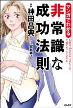 マンガでわかる非常識な成功法則
