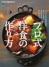プロ式 洋食の作り方【電子書籍】