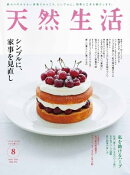 天然生活 2021年8月号