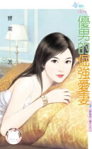 優男的倔強愛妻〜請追我一輩子之三