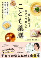 薬に頼らずのびのび育てる！　こども薬膳【電子書籍】[ さとうあい ]
